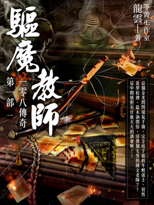 cover image of 驅魔教師第一部1